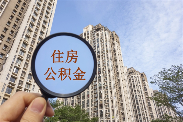 迁西帮取离职公积金（帮忙取公积金怎么收费）