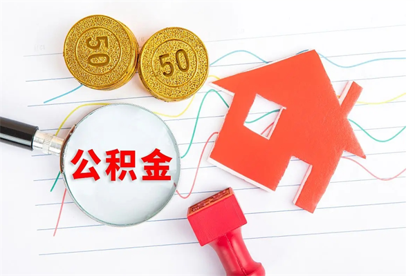 迁西个人住房公积金取出流程（如何取个人住房公积金）