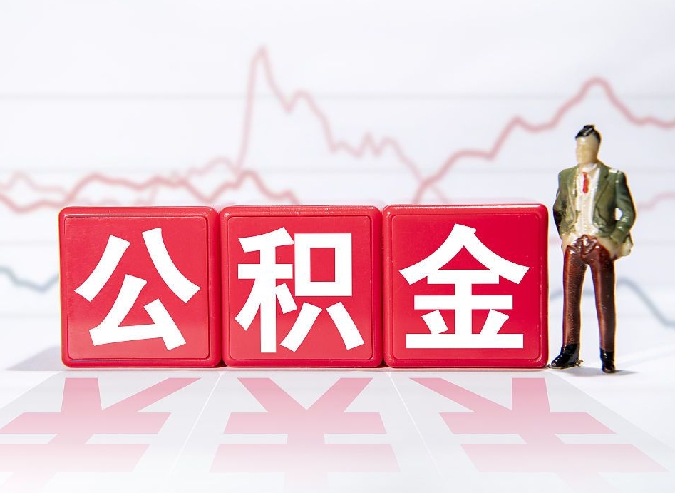 迁西第一次提公积金（第一次提取公积金怎么提取出来）