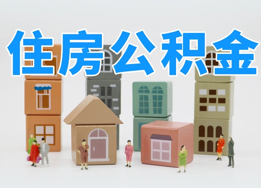 迁西的公积金封存了还能取吗（公积金封存了还能取么）